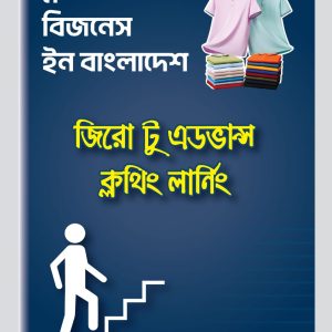 ক্লথিং বিজনেস