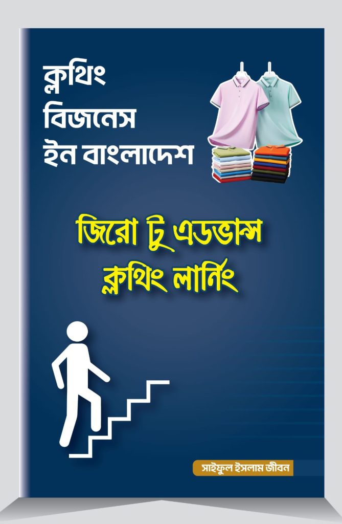 ক্লথিং বিজনেস
